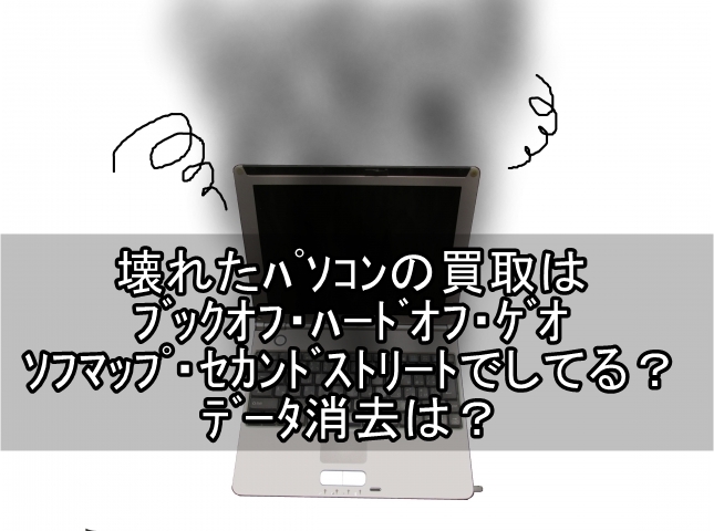 壊れたパソコン　買取　ブックオフ　ゲオ　セカンドストリート　ソフマップ_00